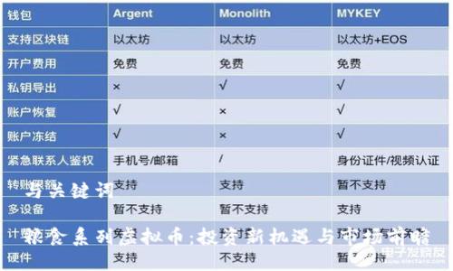 与关键词

粮食系列虚拟币：投资新机遇与市场前瞻