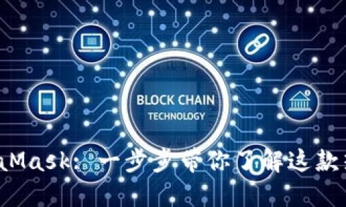 如何使用 MetaMask: 一步步带你了解这款热门的加密钱包