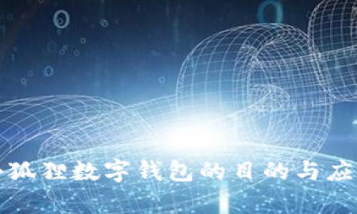 创建小狐狸数字钱包的目的与应用前景