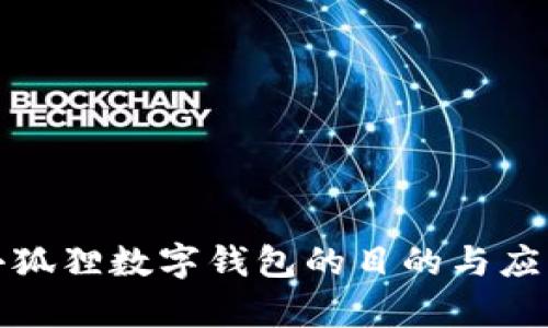 创建小狐狸数字钱包的目的与应用前景
