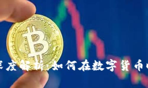 虚拟领先币的深度解析：如何在数字货币时代中把握机会