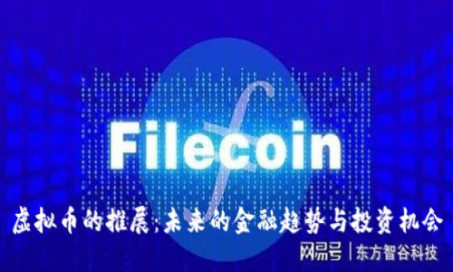 虚拟币的推展：未来的金融趋势与投资机会