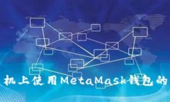 如何在手机上使用MetaMas