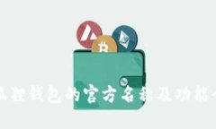 小狐狸钱包的官方名称及