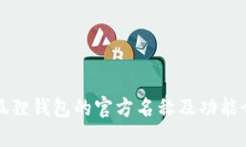 小狐狸钱包的官方名称及功能介绍