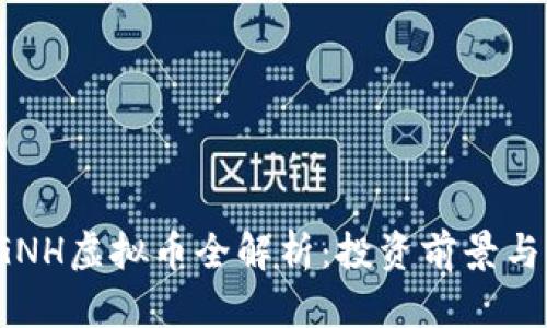 2023年GNH虚拟币全解析:投资前景与市场动态