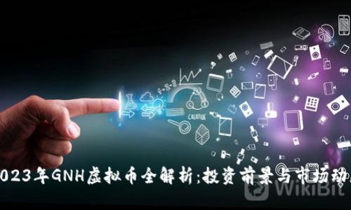 2023年GNH虚拟币全解析:投资前景与市场动态