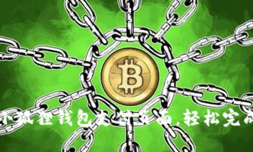 如何设置小狐狸钱包支付页面，轻松完成支付流程