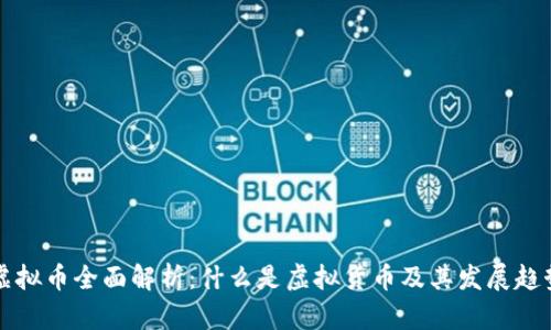 虚拟币全面解析:什么是虚拟货币及其发展趋势