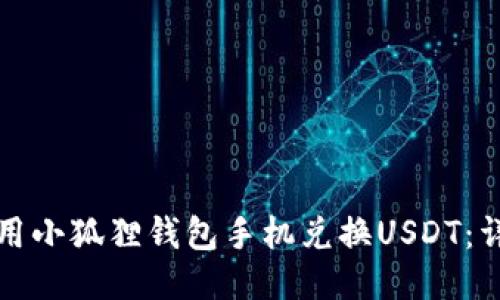 如何使用小狐狸钱包手机兑换USDT:详细指南