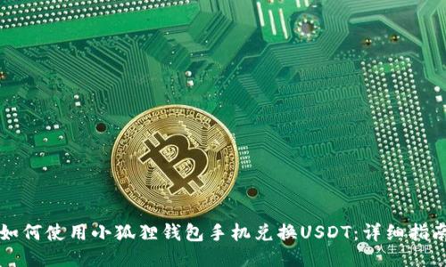 如何使用小狐狸钱包手机兑换USDT:详细指南