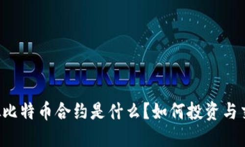 虚拟比特币合约是什么？如何投资与交易？