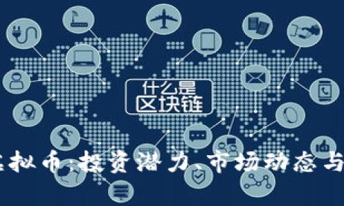 : TMTG虚拟币:投资潜力、市场动态与前景分析