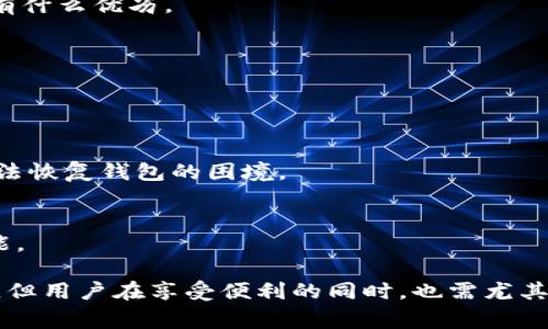biao ti/biao ti小狐狸如何添加比特币钱包，步骤详解与常见问题/biao ti

小狐狸, 比特币钱包, 添加钱包, 数字货币/guanjianci

在现代数字货币的浪潮中，比特币作为最具代表性的加密货币，吸引了无数用户的关注和投资。而“比特币钱包”则是存储、接收和发送比特币的重要工具。在众多钱包应用中，小狐狸（MetaMask）由于其友好的用户界面和强大的功能，成为了许多用户的首选。本文将详细介绍小狐狸如何添加比特币钱包的步骤，以及等待你解决的常见问题。

一、什么是小狐狸钱包？
小狐狸（MetaMask）起初是以以太坊为中心的数字货币钱包，它允许用户方便地管理以太坊及其相关代币。随着发展，小狐狸逐渐引入了多链支持，包括比特币等多个主流区块链。这种多链支持使得用户能够在一个钱包中管理不同的加密货币，大大提升了使用体验。

二、如何在小狐狸中添加比特币钱包？
尽管小狐狸的主要功能是与以太坊相关的代币和去中心化应用程序（DApps），但用户仍然可以通过以下步骤添加比特币钱包：

1. **安装小狐狸扩展程序**：首先，你需要在浏览器中安装小狐狸扩展程序。访问小狐狸的官方网站 (https://metamask.io/) 进行下载并安装。

2. **创建账户**：安装完成后，打开小狐狸，按照提示创建一个新账户。记得安全保存助记词，这是恢复钱包的关键。

3. **连接正确定义的区块链**：在小狐狸钱包中默认情况下是以太坊链，但你可以通过网络设置切换到支持比特币的网络。请注意，确保使用正确的网络，因为比特币网络与以太坊网络是分开的。

4. **导入比特币钱包**：如果你拥有一个现成的比特币钱包，你可以使用私钥或助记词导入钱包。如果没有，可以通过在其他钱包生成比特币地址后，将其添加到小狐狸中。

5. **管理比特币**：一旦添加了比特币钱包，你就可以在小狐狸中查看你的比特币余额，进行转账等操作。

6. **使用去中心化应用**：小狐狸的优势在于其能与去中心化应用（DApps）互动，只需连接到想要使用DApp的平台便可直接使用你的比特币。

三、添加比特币钱包的常见问题
h41. 小狐狸支持比特币吗？/h4
小狐狸钱包最初是为以太坊及其代币设计的，但现如今的版本支持一些主流的区块链。有些用户可能会问小狐狸支持比特币吗? 答案是间接支持。在小狐狸钱包中，你可以通过某些桥接或侧链功能，实现比特币资产的使用。不过，对于真正意义上直接支持比特币存储，你可能需要准备其他专门的钱包，如比特币核心钱包或其他比特币钱包应用。

h42. 如何确保小狐狸的安全性？/h4
在使用小狐狸进行数字资产管理时，确保账户的安全性是至关重要的。这里有几个建议：
- **使用强密码**：在创建小狐狸账户时，使用复杂且唯一的密码，以防止未经授权的访问。
- **安全保存助记词**：你的助记词是恢复账户的唯一途径，务必将其保存在安全的位置，避免与任何人共享。
- **定期更新扩展程序**：确保小狐狸始终是最新版本，升级版本通常包含安全漏洞修复，能够防止潜在的攻击。
- **启用双重验证**：虽然小狐狸本身并不支持双重验证，但结合使用其他安全工具也能提升安全性。

h43. 添加比特币钱包后可以进行哪些操作？/h4
在成功将比特币钱包添加到小狐狸后，用户将享受以下操作：
- **接收比特币**：可以生成比特币地址并接收比特币，如果有人需要转账给你，只需提供你的比特币地址即可。
- **发送比特币**：通过输入收款人的比特币地址和金额，用户可以快速、方便地发送比特币。
- **查询余额**：无论是在接口上或通过合约调用，用户可以随时查看其比特币余额。
- **参与去中心化金融（DeFi）**：许多DApps和平台允许用户利用比特币作为抵押物，为其提供流动性或借贷服务。

h44. 小狐狸与其他钱包的对比/h4
当提到数字钱包时，市场上有很多选择。小狐狸可能是其中之一，但用户常常会好奇小狐狸与其他钱包（如Trust Wallet，Coinbase Wallet等）相比究竟有什么优劣。
- **用户体验**：小狐狸以其极为友好的用户界面著称，对于新手用户更为友好，操作直观易懂。
- **多链支持**：小狐狸支持多条区块链的交互，尤其是以太坊及其相关的应用，显得更为出色，适合进行链上操作。
- **社区支持**：作为最大的以太坊钱包之一，小狐狸拥有庞大的用户基础与活跃的社区，用户可以方便地寻找支持和反馈。
- **安全性**：虽然小狐狸的安全性相对较高，但相较于一些硬件钱包，其安全措施仍然存在较大差距。

h45. 如果丢失助记词该如何处理？/h4
助记词是钱包访问和恢复的钥匙，丢失助记词几乎意味着无法再访问账户。因此，务必在创建钱包时确保将助记词安全保存。如果不幸丢失，用户将面临无法恢复钱包的困境。
- **提前备份**：创建钱包时，务必多份备份助记词，存放在不同的安全地点，避免单一故障导致账户永久丢失。
- **使用硬件钱包**：对于较大金额的比特币持有者，可以考虑使用硬件钱包进行更为安全的资金存储。
- **谨慎操作**：在使用小狐狸或任何钱包时，都需对安全流程保持高度重视，包括但不限于避免使用公共网络进行敏感操作，确保使用多重身份验证功能。

总之，小狐狸作为一款出色的数字资产管理工具，让用户通过一个平台管理各种不同的加密货币，包括比特币。在添加比特币钱包的过程中，操作简单易懂，但用户在享受便利的同时，也需尤其注意账户的安全性。希望本文能为你提供实用的帮助，让你顺利使用小狐狸进行比特币的管理。