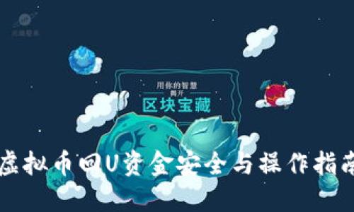 虚拟币回U资金安全与操作指南