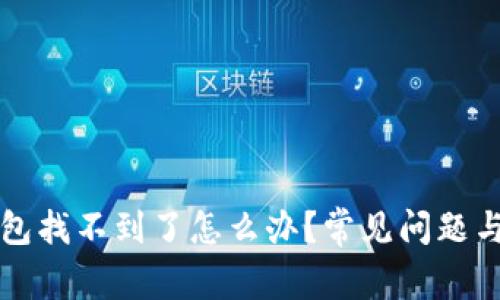 小狐狸钱包找不到了怎么办?常见问题与解决指南