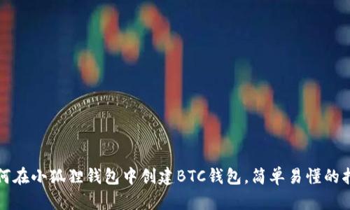 如何在小狐狸钱包中创建BTC钱包,简单易懂的指南