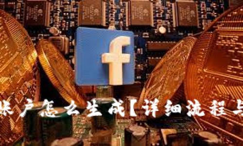: 虚拟币账户怎么生成?详细流程与注意事项