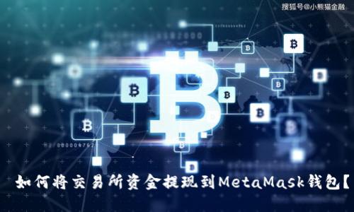 如何将交易所资金提现到MetaMask钱包?