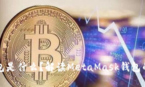 小狐狸符号的钱包是什么?解读MetaMask钱包的特点与使用方法