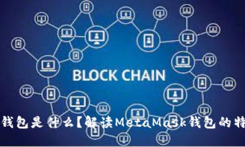 小狐狸符号的钱包是什么?解读MetaMask钱包的特点与使用方法