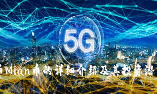 虚拟币Mian币的详细介绍及其投资潜力分析