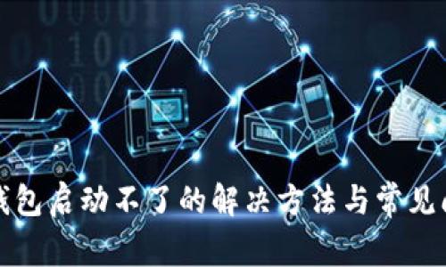小狐狸钱包启动不了的解决方法与常见问题分析