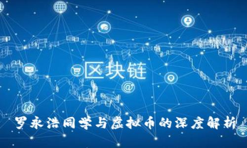 罗永浩同学与虚拟币的深度解析