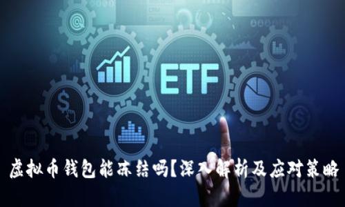 虚拟币钱包能冻结吗?深入解析及应对策略