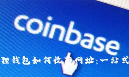 小狐狸钱包如何收藏网址：一站式教程