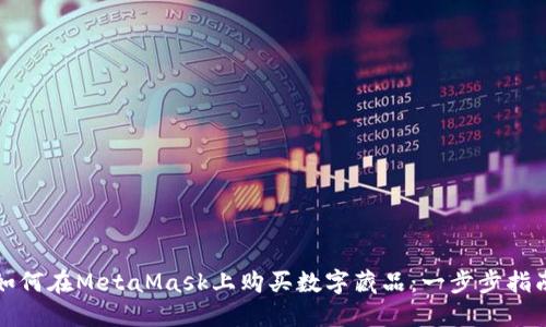 如何在MetaMask上购买数字藏品：一步步指南