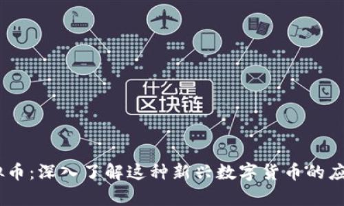 CEBC虚拟币：深入了解这种新兴数字货币的应用与前景