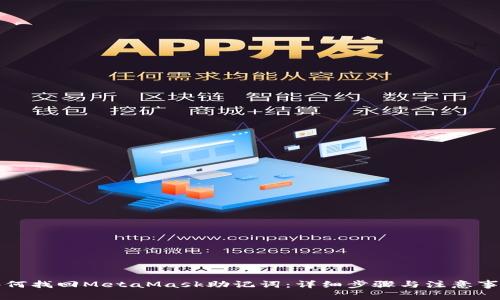 如何找回MetaMask助记词:详细步骤与注意事项