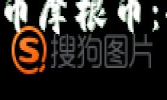 深入了解虚拟货币摩根币