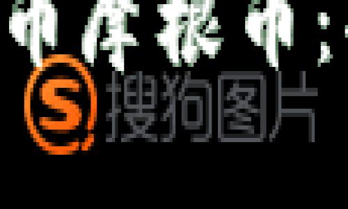 深入了解虚拟货币摩根币：功能、优势与未来