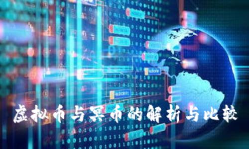 虚拟币与冥币的解析与比较