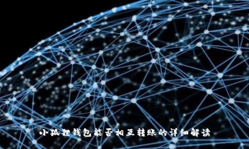 小狐狸钱包能否相互转账的详细解读