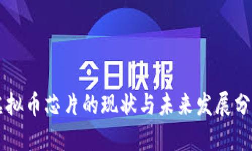虚拟币芯片的现状与未来发展分析