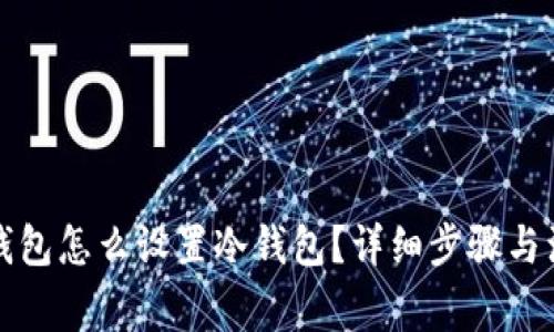小狐狸钱包怎么设置冷钱包？详细步骤与注意事项