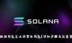 小狐狸钱包怎么设置冷钱