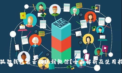 小狐狸钱包能否提现到微信?全面解析及使用指南