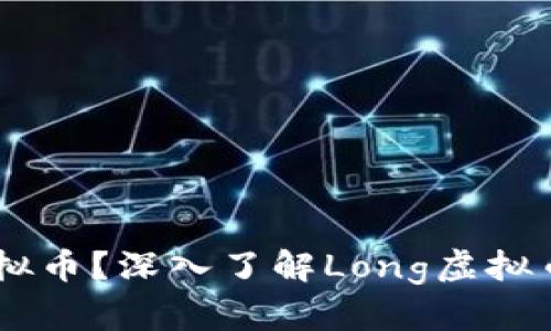 什么是Long虚拟币？深入了解Long虚拟币的特点与应用