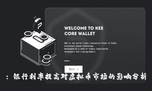 : 银行利率提高对虚拟币市场的影响分析