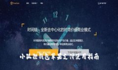 小狐狸钱包苹果支付使用