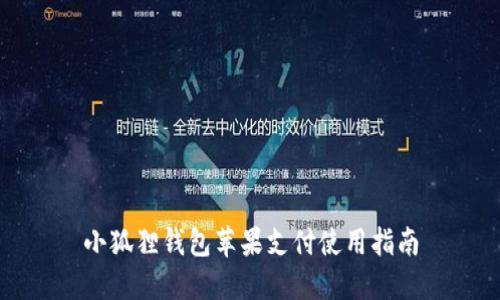 小狐狸钱包苹果支付使用指南
