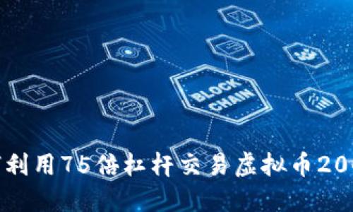 如何利用75倍杠杆交易虚拟币200元?