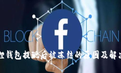 小狐狸钱包提现后被冻结的原因及解决方案