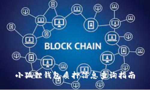 小狐狸钱包质押信息查询指南