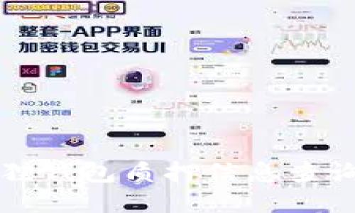 小狐狸钱包质押信息查询指南