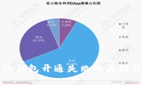 虚拟币手机钱包开通失败的原因及解决方法